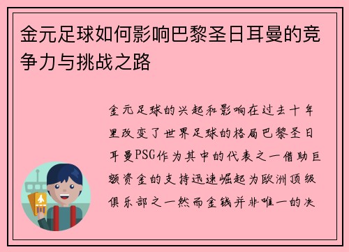 金元足球如何影响巴黎圣日耳曼的竞争力与挑战之路 金元足球如何影响巴黎圣日耳曼的竞争力与挑战之路