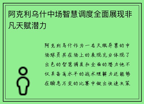 阿克利乌什中场智慧调度全面展现非凡天赋潜力 阿克利乌什中场智慧调度全面展现非凡天赋潜力