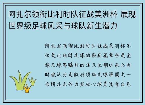 阿扎尔领衔比利时队征战美洲杯 展现世界级足球风采与球队新生潜力 阿扎尔领衔比利时队征战美洲杯 展现世界级足球风采与球队新生潜力