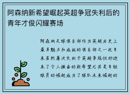 阿森纳新希望崛起英超争冠失利后的青年才俊闪耀赛场 阿森纳新希望崛起英超争冠失利后的青年才俊闪耀赛场