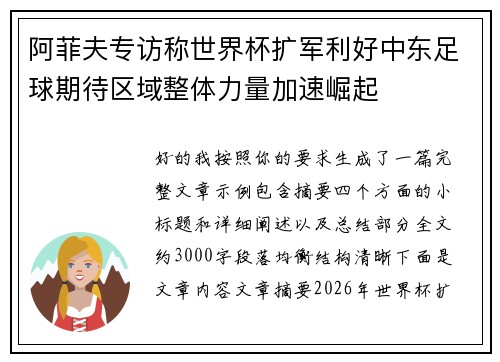 阿菲夫专访称世界杯扩军利好中东足球期待区域整体力量加速崛起 阿菲夫专访称世界杯扩军利好中东足球期待区域整体力量加速崛起