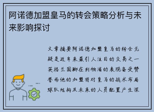 阿诺德加盟皇马的转会策略分析与未来影响探讨 阿诺德加盟皇马的转会策略分析与未来影响探讨