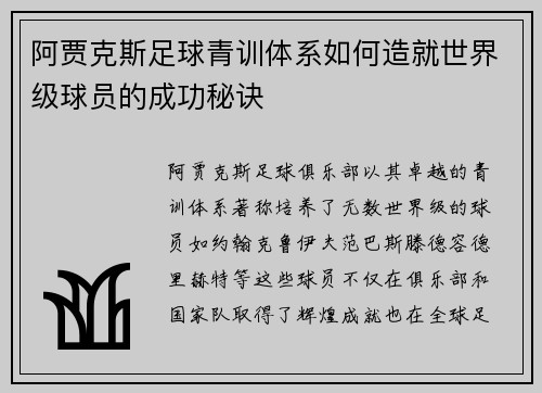阿贾克斯足球青训体系如何造就世界级球员的成功秘诀 阿贾克斯足球青训体系如何造就世界级球员的成功秘诀
