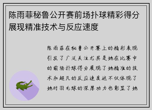 陈雨菲秘鲁公开赛前场扑球精彩得分展现精准技术与反应速度 陈雨菲秘鲁公开赛前场扑球精彩得分展现精准技术与反应速度