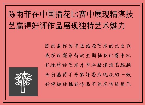 陈雨菲在中国插花比赛中展现精湛技艺赢得好评作品展现独特艺术魅力 陈雨菲在中国插花比赛中展现精湛技艺赢得好评作品展现独特艺术魅力