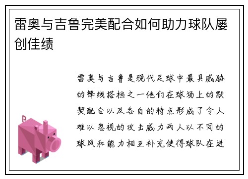 雷奥与吉鲁完美配合如何助力球队屡创佳绩 雷奥与吉鲁完美配合如何助力球队屡创佳绩