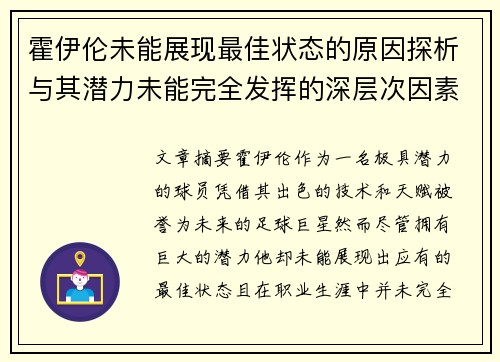 霍伊伦未能展现最佳状态的原因探析与其潜力未能完全发挥的深层次因素分析 霍伊伦未能展现最佳状态的原因探析与其潜力未能完全发挥的深层次因素分析
