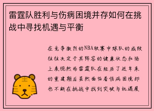 雷霆队胜利与伤病困境并存如何在挑战中寻找机遇与平衡 雷霆队胜利与伤病困境并存如何在挑战中寻找机遇与平衡
