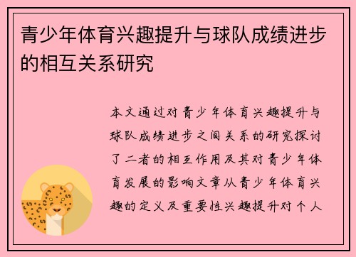 青少年体育兴趣提升与球队成绩进步的相互关系研究 青少年体育兴趣提升与球队成绩进步的相互关系研究