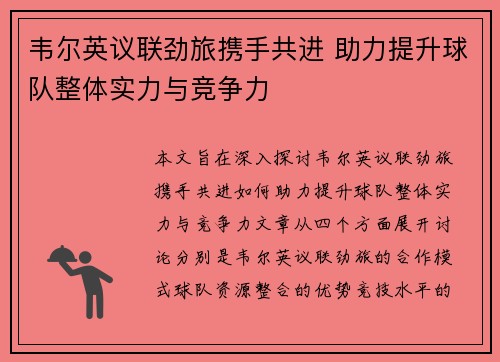 韦尔英议联劲旅携手共进 助力提升球队整体实力与竞争力 韦尔英议联劲旅携手共进 助力提升球队整体实力与竞争力