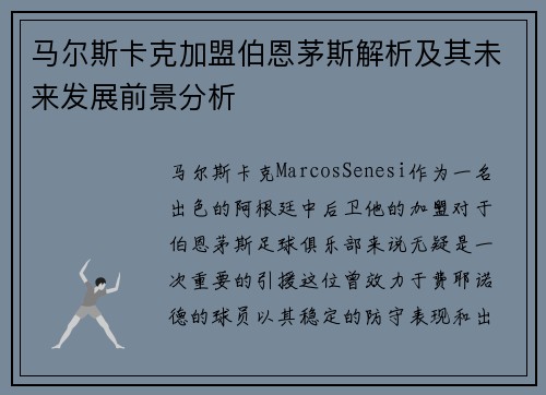 马尔斯卡克加盟伯恩茅斯解析及其未来发展前景分析 马尔斯卡克加盟伯恩茅斯解析及其未来发展前景分析