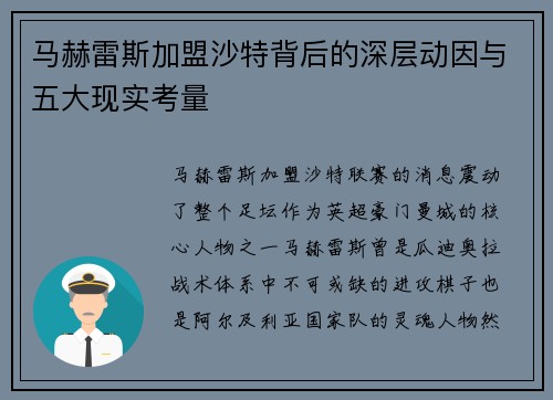 马赫雷斯加盟沙特背后的深层动因与五大现实考量 马赫雷斯加盟沙特背后的深层动因与五大现实考量