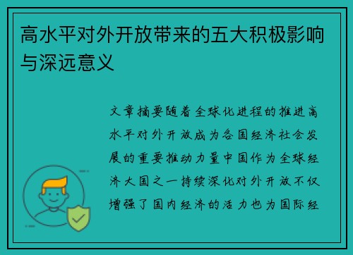 高水平对外开放带来的五大积极影响与深远意义 高水平对外开放带来的五大积极影响与深远意义
