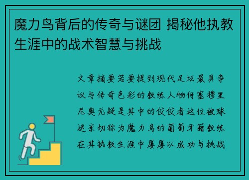魔力鸟背后的传奇与谜团 揭秘他执教生涯中的战术智慧与挑战 魔力鸟背后的传奇与谜团 揭秘他执教生涯中的战术智慧与挑战
