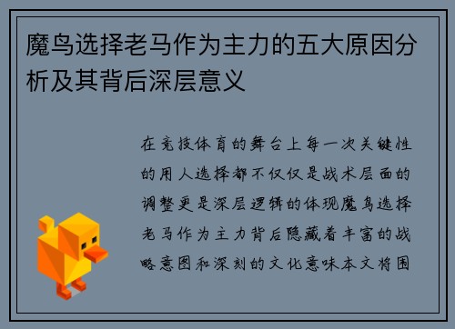 魔鸟选择老马作为主力的五大原因分析及其背后深层意义