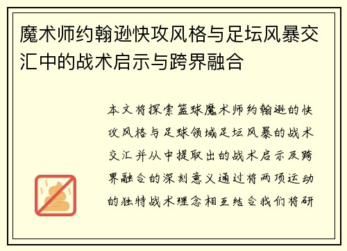 魔术师约翰逊快攻风格与足坛风暴交汇中的战术启示与跨界融合