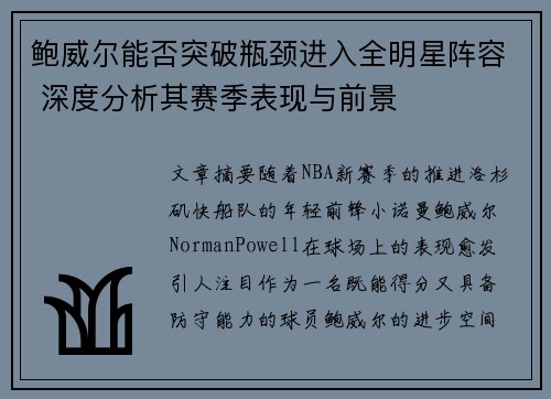 鲍威尔能否突破瓶颈进入全明星阵容 深度分析其赛季表现与前景