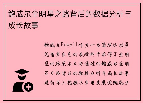 鲍威尔全明星之路背后的数据分析与成长故事