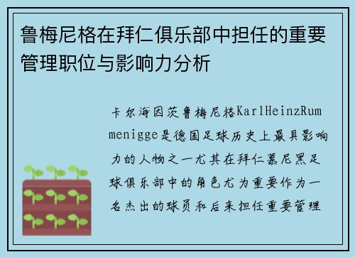 鲁梅尼格在拜仁俱乐部中担任的重要管理职位与影响力分析 鲁梅尼格在拜仁俱乐部中担任的重要管理职位与影响力分析