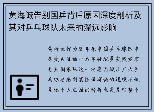 黄海诚告别国乒背后原因深度剖析及其对乒乓球队未来的深远影响