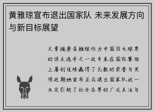 黄雅琼宣布退出国家队 未来发展方向与新目标展望
