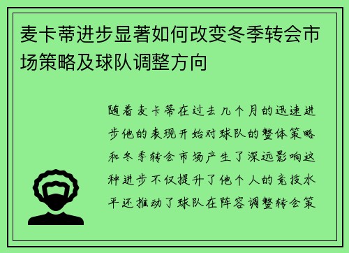 麦卡蒂进步显著如何改变冬季转会市场策略及球队调整方向