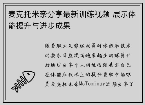 麦克托米奈分享最新训练视频 展示体能提升与进步成果 麦克托米奈分享最新训练视频 展示体能提升与进步成果