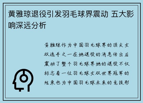 黄雅琼退役引发羽毛球界震动 五大影响深远分析