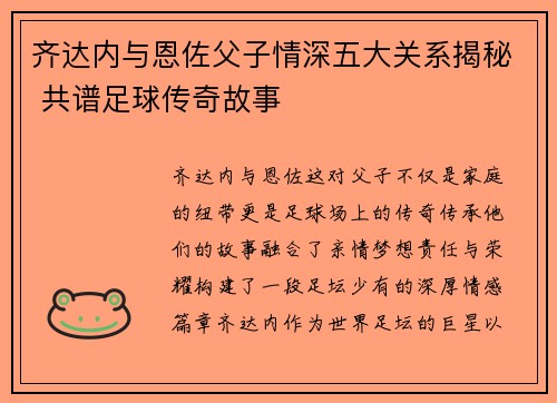 齐达内与恩佐父子情深五大关系揭秘 共谱足球传奇故事