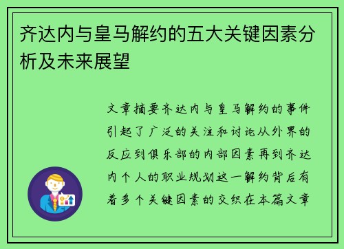 齐达内与皇马解约的五大关键因素分析及未来展望