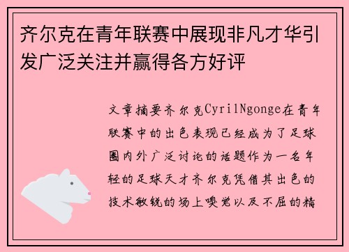 齐尔克在青年联赛中展现非凡才华引发广泛关注并赢得各方好评