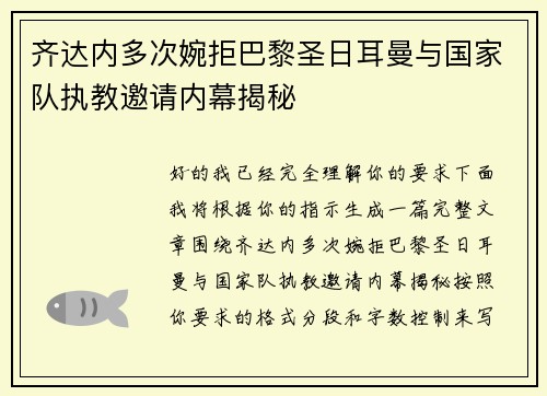 齐达内多次婉拒巴黎圣日耳曼与国家队执教邀请内幕揭秘