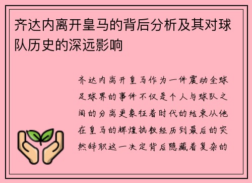 齐达内离开皇马的背后分析及其对球队历史的深远影响