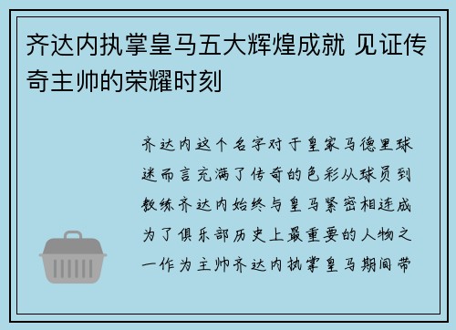 齐达内执掌皇马五大辉煌成就 见证传奇主帅的荣耀时刻