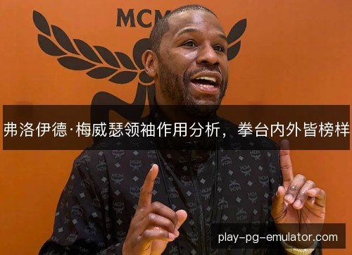 弗洛伊德·梅威瑟领袖作用分析，拳台内外皆榜样