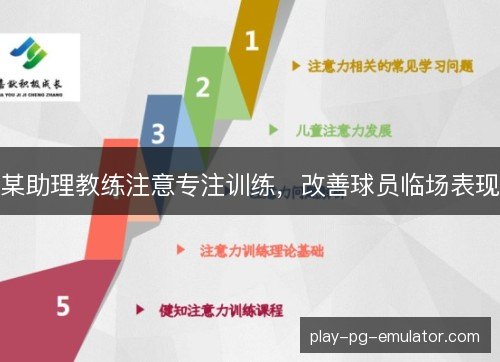 某助理教练注意专注训练,改善球员临场表现 某助理教练注意专注训练,改善球员临场表现